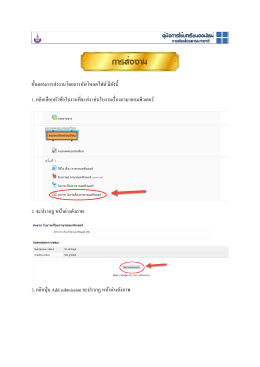 ขั้นตอนการส่งงานโดยการอัพโหลดไฟล์ มีดังนี้ 1. - ezy