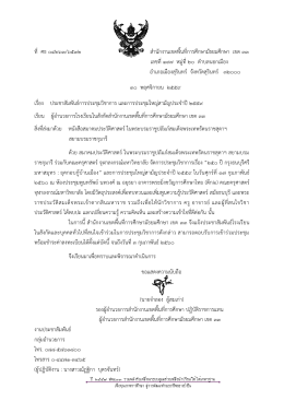 ที่ ศธ ๐๔๒๖๓/๖๕๓๒ สานักงานเขตพื้นที่การศึกษา
