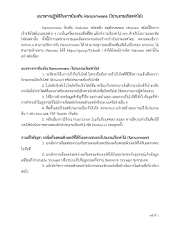 แนวทางปฏิบัติในการป้องกัน Ransomware (โปรแกรมเรียกค่าไถ่)