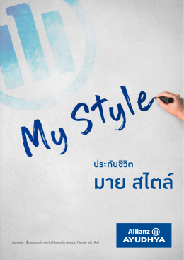 อลิอันซ์ อยุธยา ประกันชีวิต