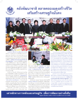 คลังพัฒนาชาติตลาดคลองผดุงสร้างชีวิต เสริมสร