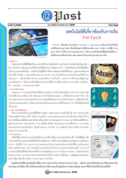 FinTech เทคโนโลยีที่เกี่ยวข้องกับการเงิน