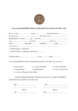 แบบรายงานตัวและยืนยันสิทธิ์การเข้าศึกษาคณะ