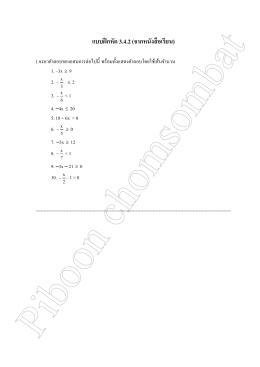 แบบฝึกหัด 3.4.2 (จากหนังสือเรียน)