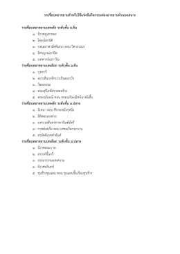 รายชื่อบทอาขยานสาหรับใช้แข่งขันกิจกรรมท่อง