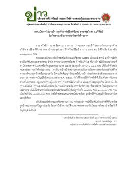 กสร.เป็นกาวใจนายจ้าง ลูกจ้าง ฟาร์อีสท์ปั่นทอ