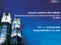กองทุนเปิด บรรษัทภิบาล เพื่อการเลี้ยงชีพ IPO : 1 –