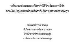 หลักเกณฑ  และกรอบอัตราค  าใช  จ  ายโครงการวิจั