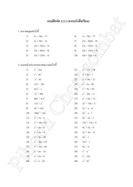 แบบฝึกหัด 3.3.1 (จากหนังสือเรียน)