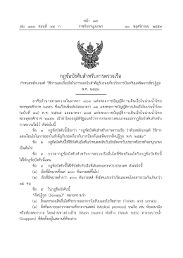 กฎข้อบังคับสําหรับการตรวจเรือ