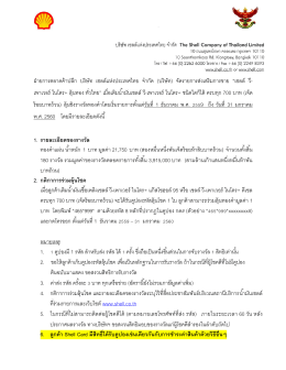 ฝ่ายการตลาดค้าปลีก บริษัท เชลล์แห่งประเทศไท