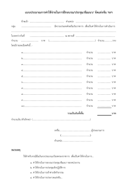 แบบประมาณการค่าใช้จ่ายในการฝึกอบรม/ประชุม/ส