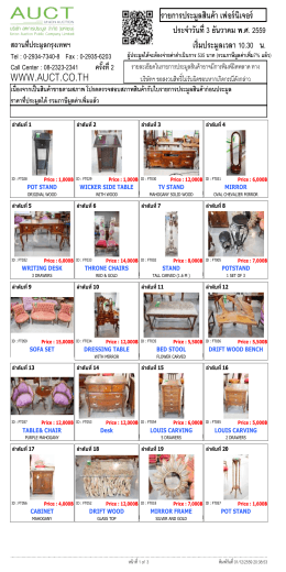 รายการประมูลเฟอร์นิเจอร์ 3 ธันวาคม 2559 (สำหรับพิมพ์)