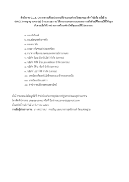 สํานักงาน ป.ป.ช. ประกาศรายชื่อหน  วยงานที่ผ  าน (N