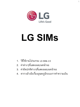 B1. วิธีใช้งานโปรแกรม LG SIMs 2.0