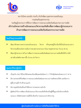 เข  าร  วมโครงการสร  างนักออกแบบวิศวกรรมเชิงล - สถาบันไทย