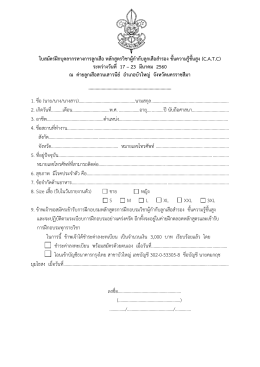 ใบสมัครฝึกบุคลากรทางการลูกเสือ หลักสูตรวิชาผู้กากับลูกเสือสารอง ขั้นความ