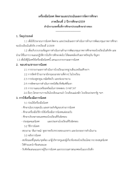 เครื่องมือนิเทศ ติดตามและประเมินผลการจัดการ