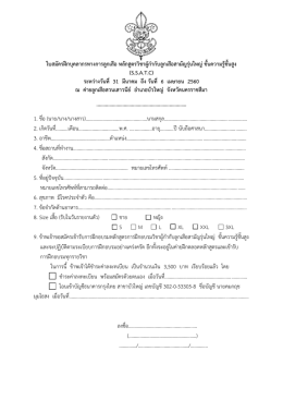 ใบสมัครฝึกบุคลากรทางการลูกเสือ หลักสูตรวิชาผู้กากับลูกเสือสามัญรุ่นใหญ่