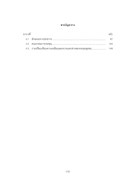 (10) สารบัญตาราง ตารางที่