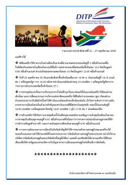 รำยงำนข่ำวประจำสัปดำห์ที่ 21 &ndash; 27 พฤศจิกำยน 2559 แอฟริกำใต้