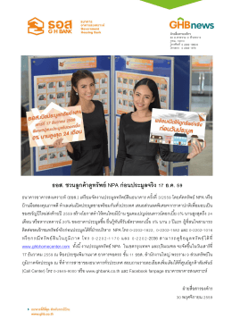 ธอส. ชวนลูกค้าดูทรัพย์ NPA ก่อนประมูลจริง 17 ธ.ค. 59