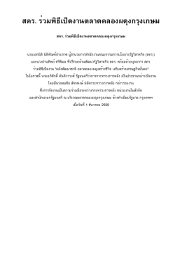 สคร. ร่วมพิธีเปิดงานตลาดคลองผดุงกรุงเกษม
