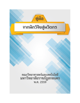 คู่มือ จากนักวิจัยสู่นวัตกรรม - คณะวิทยาศาสตร์และเทคโนโลยี มหาวิทยาลัย
