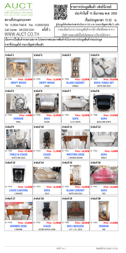 รายการประมูลเฟอร์นิเจอร์ 10 ธันวาคม 2559 (สำหรับพิมพ์)