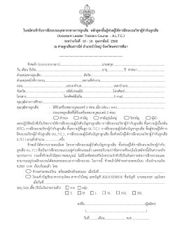 ใบสมัครเข้ารับการฝึกอบรมบุคลากรทางการลูกเส (