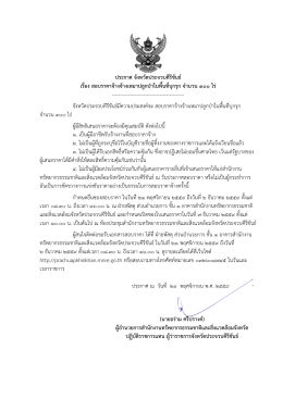 ประกาศ จังหวัดประจวบคีรีขันธ์ เรื่อง สอบราคาจ้างจ้างเหมาปลูกป่าในพื้นที่