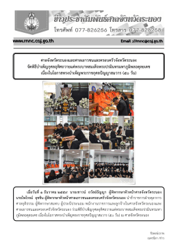 ข่าวเดือน ธค 59 พิธีทำบุญ 50 วัน - ศาลจังหวัดระนอง