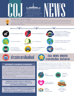 หนังสือพิมพ์ COJ NEWS ปีที่ 6 ฉบับที่ 4 ประจำวันที่ 16