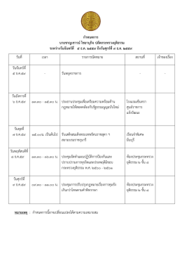 กาหนดการ นายชาญเชาวน์ไชยานุกิจ ปลัดกระทรวงยุ
