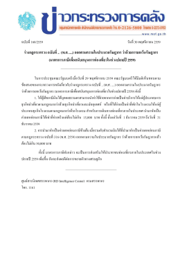 ร่างกฎกระทรวง ฉบับที่.. (พ.ศ. ....) ออกตามความในประ