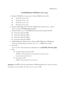 รายละเอียดข้อเสนอการวิจัยต้นฉบับ (Hard Copy)