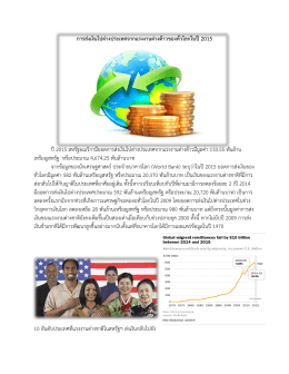 การส่งเงินไปต่างประเทศจากแรงงานต่างด้าวของ