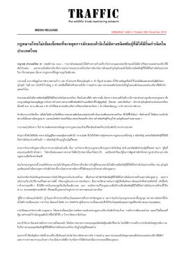 กฎหมายไทยไม่เข้มแข็งพอที่จะหยุดการลักลอบค้าลิงไม่มีหางชนิดพันธุ์ที่มิได้