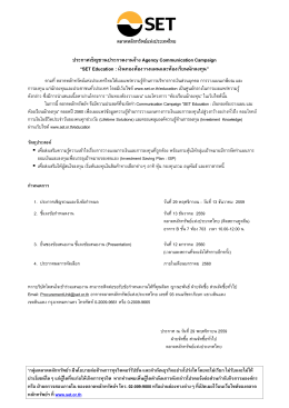 ประกาศเชิญชวนประกวดงานจ้าง Agency Communication Campaign