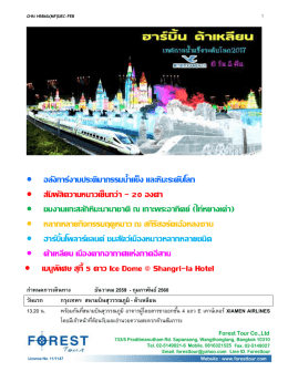 ฮาร์บิ้น - บริษัท ฟอร์เรสทัวร์ จำกัด