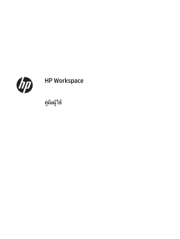 HP Workspace คู่มือผู้ใช้