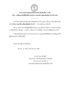 ประกาศสหกรณ์ออมทรัพย์มหาวิทยาลัยเชียงใหม่ จากัด เรื่อง รายชื่อสมาชิกที่