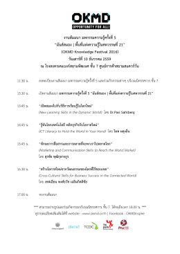 งานสัมมนา มหกรรมความรู้ครั้งที่ 5 “มันส์สมอง |