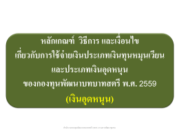 ส่งหลักฐานการใช้จ่ายเงิน