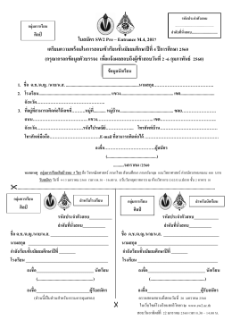 ใบสมัคร SW2 Pre &ndash; Entrance M.4, 2017 เตรียมความพร้อมในการสอบเข