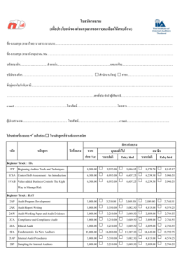 ใบสมัครอบรม - สมาคมผู้ตรวจสอบภายในแห่งประเทศไทย