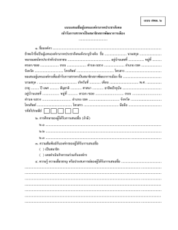 แบบเสนอชื่อผู้แทนองค์กรภาคประชาสังคม เข้ารั