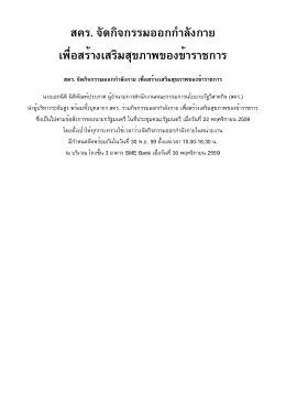 สคร. จัดกิจกรรมออกกำลังกาย เพื่อสร้างเสริมสุขภาพของข้าราชการ