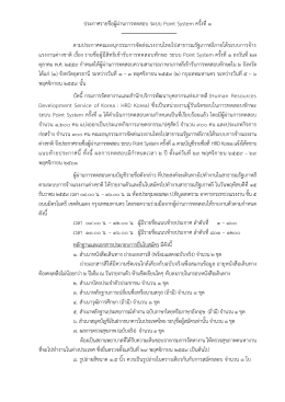 ประกาศรายชื่อผู้ผ่านการทดสอบ ระบบ Point System ครั้ง