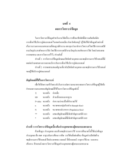 บทที่ 4 ผลการวิเคราะห  ข  อมูล